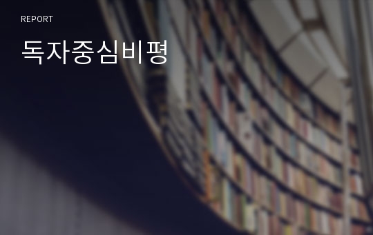 독자중심비평