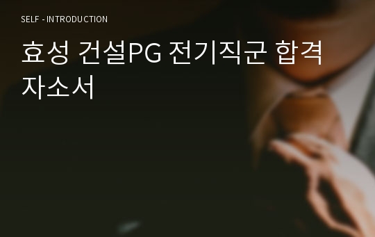 효성 건설PG 전기직군 합격자소서