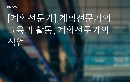 [계획전문가] 계획전문가의 교육과 활동, 계획전문가의 직업