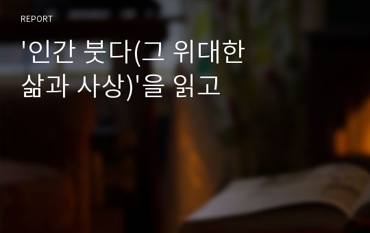 &#039;인간 붓다(그 위대한 삶과 사상)&#039;을 읽고