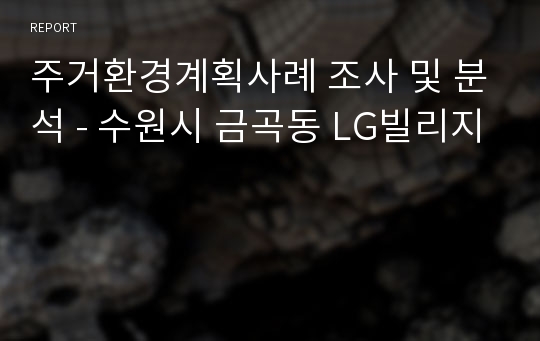 주거환경계획사례 조사 및 분석 - 수원시 금곡동 LG빌리지