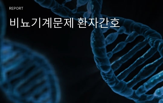 비뇨기계문제 환자간호