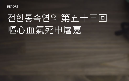 전한통속연의 第五十三回　嘔心血氣死申屠嘉　