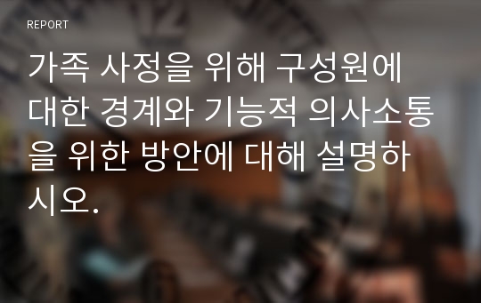 가족 사정을 위해 구성원에 대한 경계와 기능적 의사소통을 위한 방안에 대해 설명하시오.