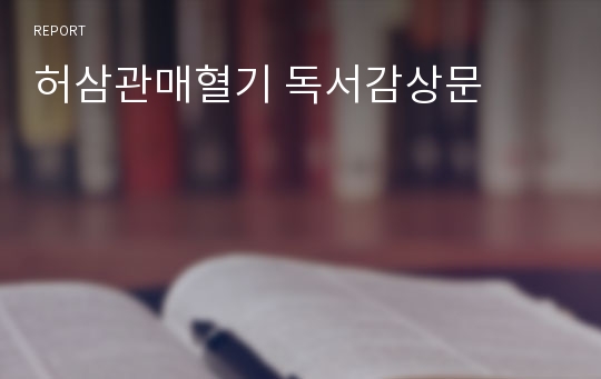 허삼관매혈기 독서감상문