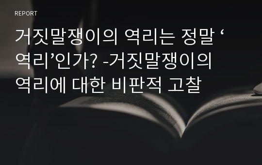 거짓말쟁이의 역리는 정말 ‘역리’인가? -거짓말쟁이의 역리에 대한 비판적 고찰