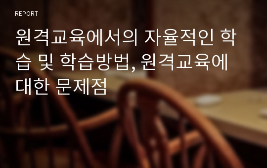 원격교육에서의 자율적인 학습 및 학습방법, 원격교육에 대한 문제점