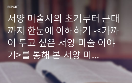 서양 미술사의 초기부터 근대까지 한눈에 이해하기 -&lt;가까이 두고 싶은 서양 미술 이야기&gt;를 통해 본 서양 미술사-