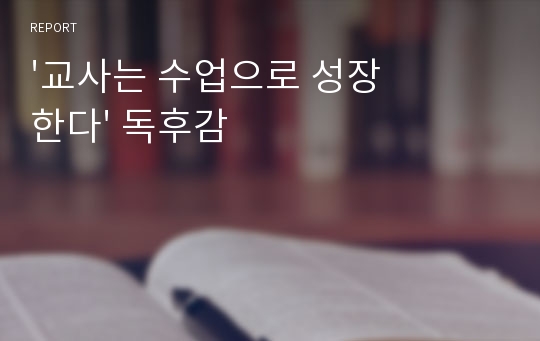 &#039;교사는 수업으로 성장한다&#039; 독후감