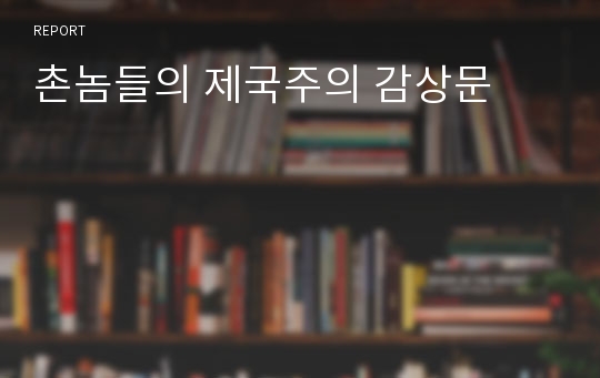 촌놈들의 제국주의 감상문