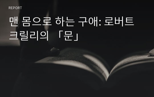 맨 몸으로 하는 구애: 로버트 크릴리의 「문」