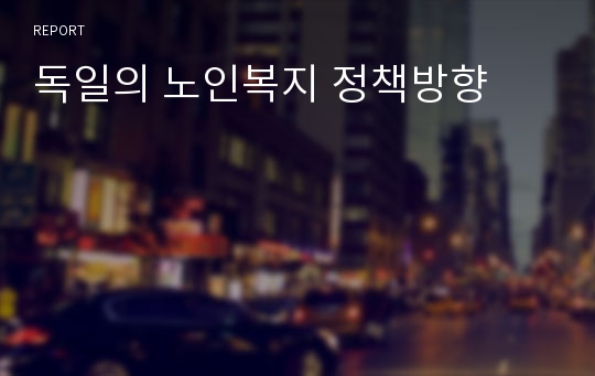 독일의 노인복지 정책방향