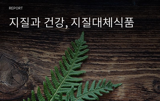 지질과 건강, 지질대체식품