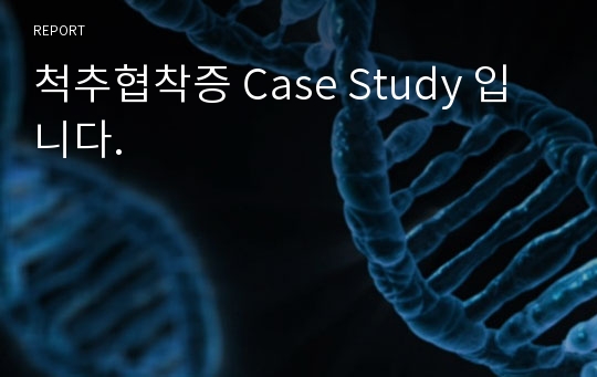 척추협착증 Case Study 입니다.