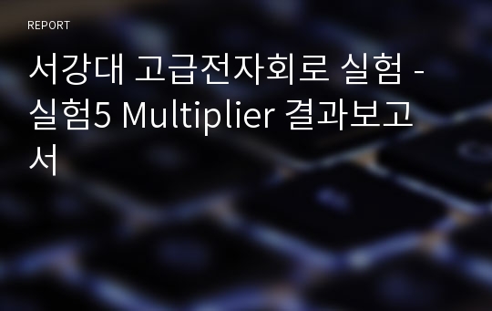 서강대 고급전자회로 실험 - 실험5 Multiplier 결과보고서