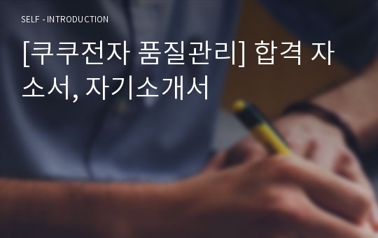 [쿠쿠전자 품질관리] 합격 자소서, 자기소개서