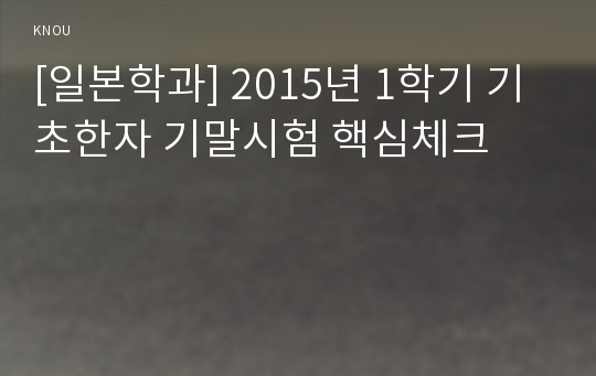 [일본학과] 2015년 1학기 기초한자 기말시험 핵심체크