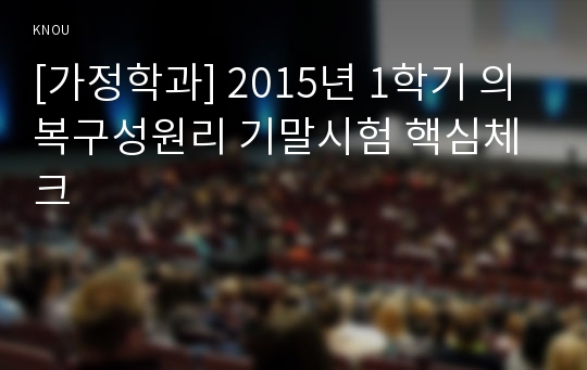 [가정학과] 2015년 1학기 의복구성원리 기말시험 핵심체크