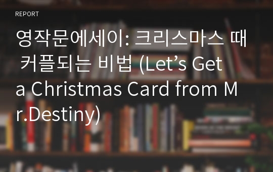 영작문에세이: 크리스마스 때 커플되는 비법 (Let’s Get a Christmas Card from Mr.Destiny)