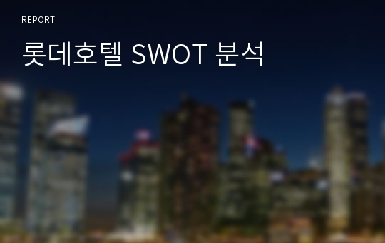 롯데호텔 SWOT 분석