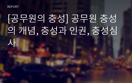 [공무원의 충성] 공무원 충성의 개념, 충성과 인권, 충성심사