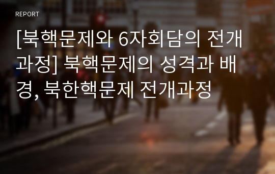 [북핵문제와 6자회담의 전개과정] 북핵문제의 성격과 배경, 북한핵문제 전개과정