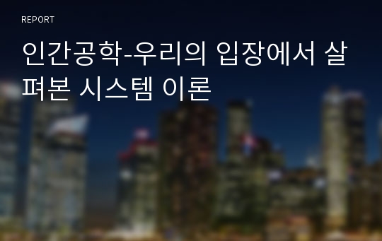 인간공학-우리의 입장에서 살펴본 시스템 이론