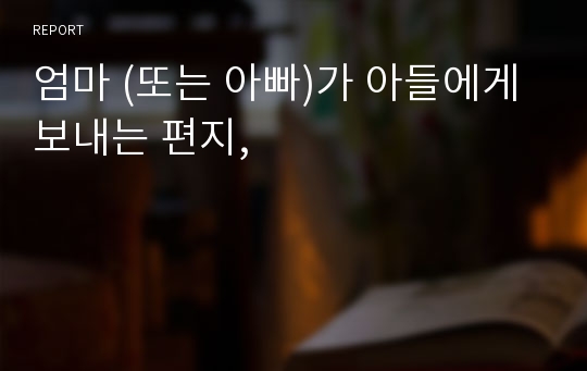 엄마 (또는 아빠)가 아들에게 보내는 편지,