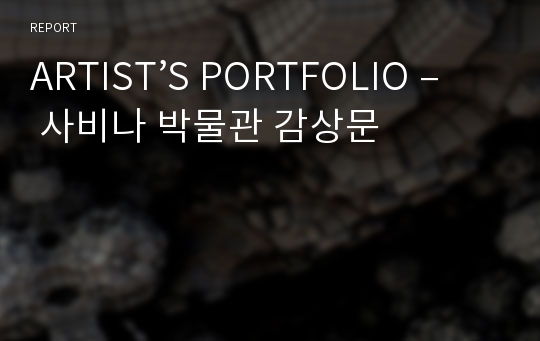 ARTIST’S PORTFOLIO – 사비나 박물관 감상문