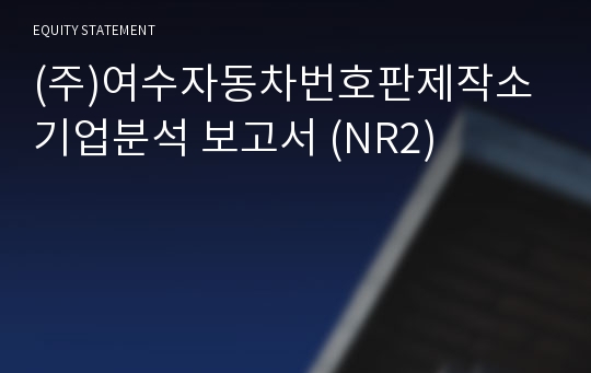 (주)여수자동차번호판제작소 기업분석 보고서 (NR2)