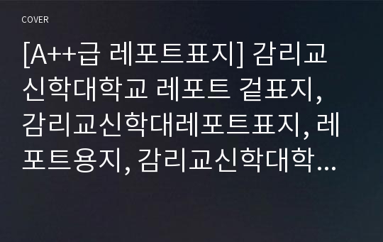 [A++급 레포트표지] 감리교신학대학교 레포트 겉표지, 감리교신학대레포트표지, 레포트용지, 감리교신학대학교리포트표지, 감리교신학대리포트, 겉표지, 레포트겉표지, 감리교신학대레포트, 감리교신학대학교레포트, 깔끔한레포트표지 4