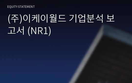 (주)이케이월드 기업분석 보고서 (NR1)