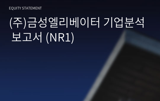 (주)금성엘리베이터 기업분석 보고서 (NR1)