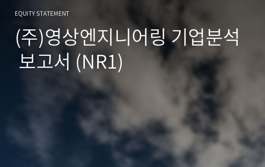 (주)영상엔지니어링 기업분석 보고서 (NR1)