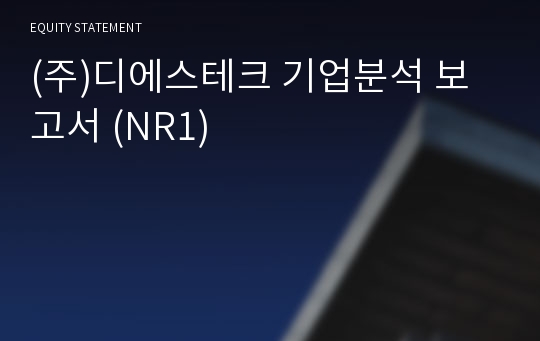 (주)디에스테크 기업분석 보고서 (NR1)