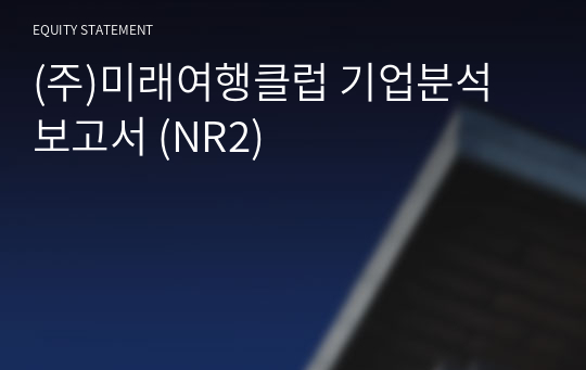 (주)미래여행클럽 기업분석 보고서 (NR2)