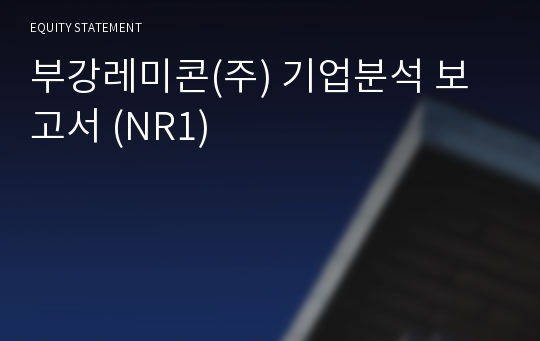 (주)강동레미콘제이에이치 기업분석 보고서 (NR1)