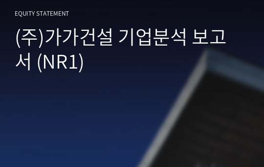 (주)가가건설 기업분석 보고서 (NR1)