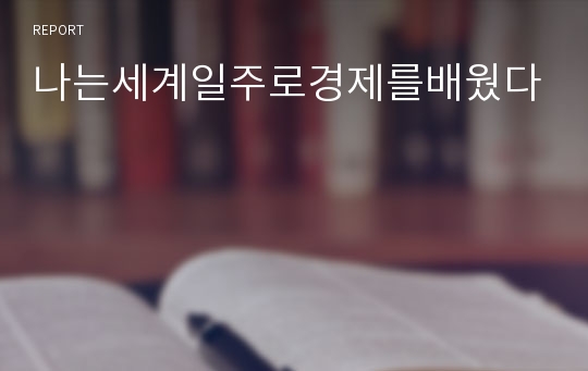 나는세계일주로경제를배웠다