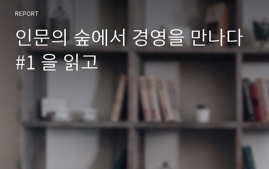 인문의 숲에서 경영을 만나다#1 을 읽고