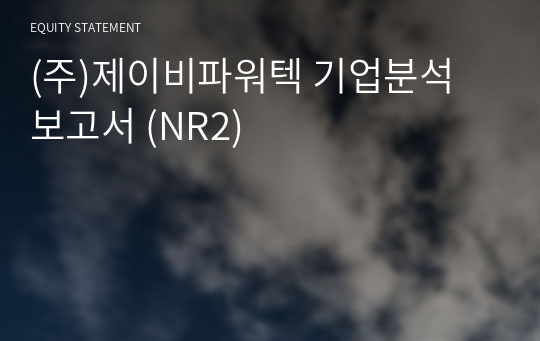 (주)제이비파워텍 기업분석 보고서 (NR2)