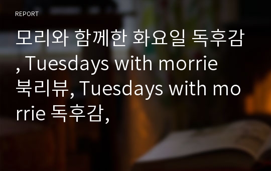 모리와 함께한 화요일 독후감, Tuesdays with morrie 북리뷰, Tuesdays with morrie 독후감,