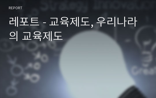 레포트 - 교육제도, 우리나라의 교육제도