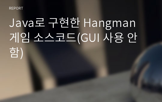 Java로 구현한 Hangman 게임 소스코드(GUI 사용 안함)