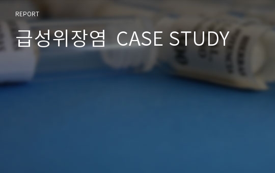 급성위장염  CASE STUDY