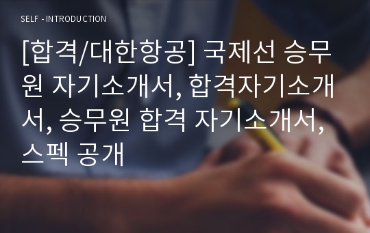 [합격/대한항공] 국제선 승무원 자기소개서, 합격자기소개서, 승무원 합격 자기소개서, 스펙 공개