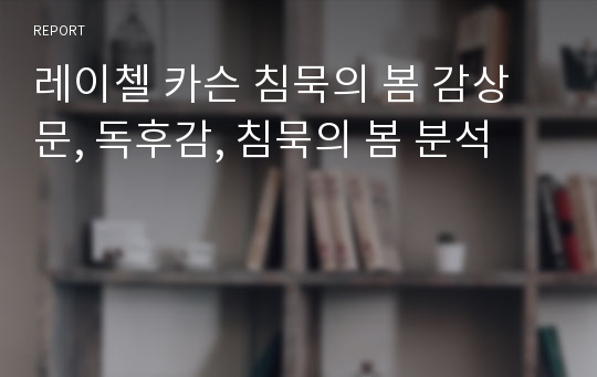 레이첼 카슨 침묵의 봄 감상문, 독후감, 침묵의 봄 분석