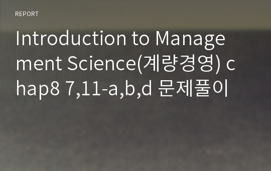 Introduction to Management Science(계량경영) chap8 7,11-a,b,d 문제풀이