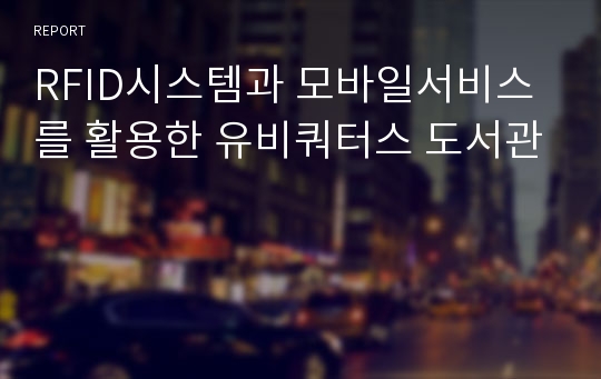 RFID시스템과 모바일서비스를 활용한 유비쿼터스 도서관