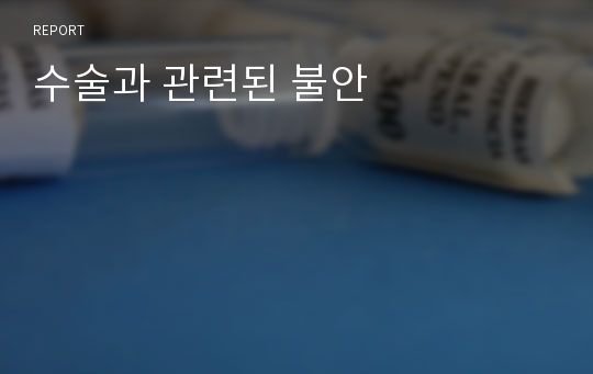 수술과 관련된 불안